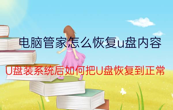 电脑管家怎么恢复u盘内容 U盘装系统后如何把U盘恢复到正常？